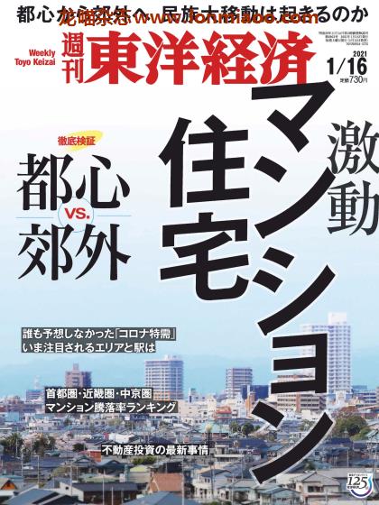 [日本版]周刊东洋经济 PDF电子杂志 2021年1/16刊